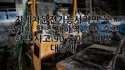 지게차운전기능사라면 꼭 알아야 할 적재·하역 안전 수칙 🚨 현장 사고 90% 줄이는 비법 대공개!