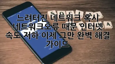 🐌느려터진 네트워크, 혹시 👻네트워크오류 때문? 인터넷 속도 저하, 이제 그만! 완벽 해결 가이드 🚀