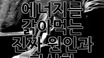 만성피로, 단순한 피로일까요? 😩 당신의 에너지를 갉아먹는 진짜 원인과 확실한 진단법을 지금 확인하세요!