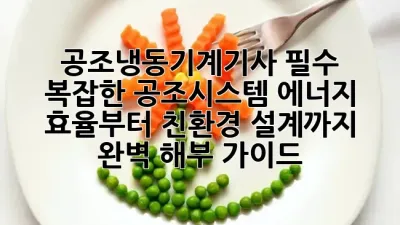 공조냉동기계기사 필수! 🤯 복잡한 공조시스템, 에너지 효율부터 친환경 설계까지 완벽 해부 가이드! 🌍✨