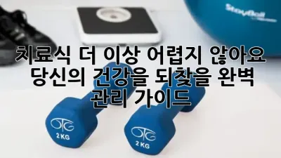💊 치료식, 더 이상 어렵지 않아요! 당신의 건강을 되찾을 완벽 관리 가이드 💯