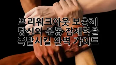 🏋️‍♀️ 프리워크아웃 보충제, 당신의 운동 잠재력을 폭발시킬 완벽 가이드! 💪✨