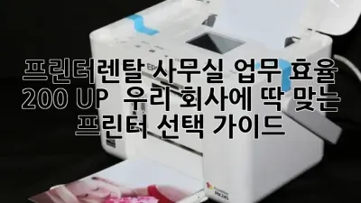 프린터렌탈: 사무실 업무 효율 200% UP! 🚀 우리 회사에 딱 맞는 프린터 선택 가이드 ✨