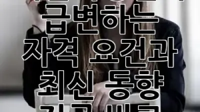 개인회생인가: 급변하는 자격 요건과 최신 동향, 지금 바로 확인하세요! 🔍