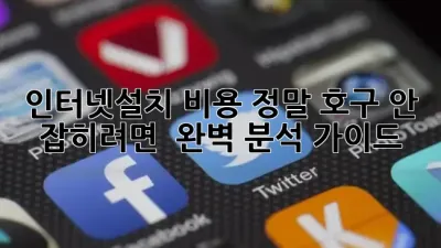 인터넷설치 비용, 정말 호구 안 잡히려면? 💸 완벽 분석 가이드!
