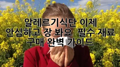 알레르기식단, 이제 안심하고 장 봐요! 🛍️ 필수 재료 구매 완벽 가이드 🌟
