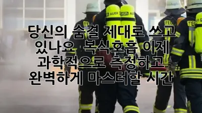 당신의 숨결, 제대로 쓰고 있나요? 🌬️ 복식호흡, 이제 과학적으로 측정하고 완벽하게 마스터할 시간!