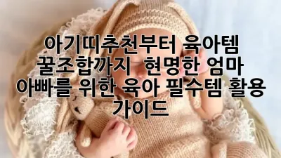 아기띠추천부터 육아템 꿀조합까지! 👶 현명한 엄마 아빠를 위한 육아 필수템 활용 가이드 ✨