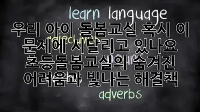 우리 아이 돌봄교실, 혹시 이 문제에 시달리고 있나요? 😥 초등돌봄교실의 숨겨진 어려움과 빛나는 해결책 ✨