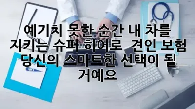 예기치 못한 순간, 내 차를 지키는 슈퍼 히어로! 🚗💨 견인 보험, 당신의 스마트한 선택이 될 거예요!