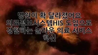 병원이 확 달라졌어요! 🏥 의료정보시스템(HIS) 도입으로 경험하는 놀라운 의료 서비스 혁신 🌟