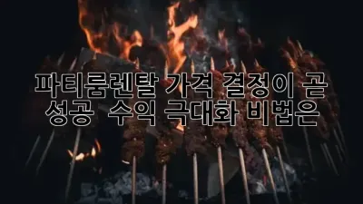 파티룸렌탈, 가격 결정이 곧 성공! 💰 수익 극대화 비법은?