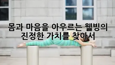 몸과 마음을 아우르는 웰빙의 진정한 가치를 찾아서! 🌱✨