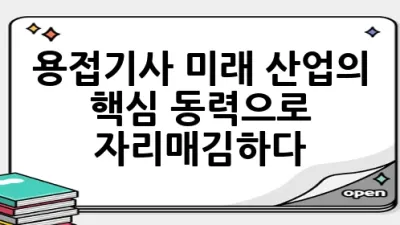 용접기사, 미래 산업의 핵심 동력으로 자리매김하다! 🚀