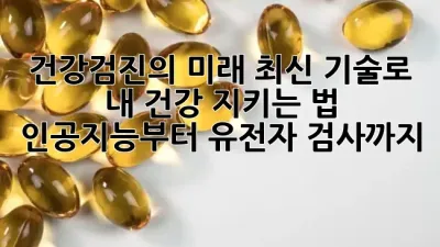 건강검진의 미래, 최신 기술로 내 건강 지키는 법: 인공지능부터 유전자 검사까지 🚀