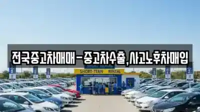 대구 동구 신암동 가까운 중고차매매업체 5곳 추천