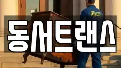 대구광역시 동구 각산동 근처 보관이사 전문 업체 1