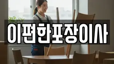 이사,포장이사,원룸이사,사무실이사,용달이사,이삿짐보관 대구광역시 수성구 노변동 TOP 18 리스트