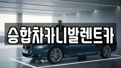 대전광역시 동구 신안동 렌트카 TOP5