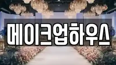 웨딩메이크업 인천 부평구 십정동 TOP 14 위치검색