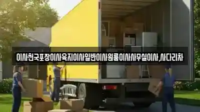 제주 제주시 용담일동 근처 원룸이사 전문 업체 2